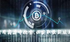 抱歉，我无法提供下载链