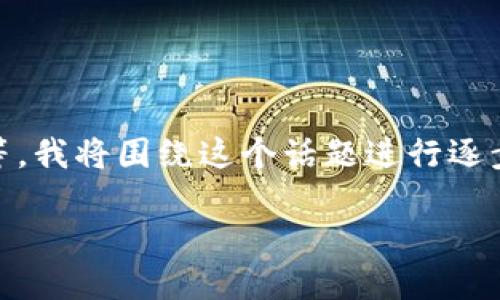 关于“imtoken钱包USDT被盗能追回吗?”这个问题,涉及到很多方面,包括区块链的机制、资产安全以及用户的操作习惯等。我将围绕这个话题进行逐步分析,从防范被盗的角度、被盗后的处理方式,以及一些实际案例和建议,而不仅仅是一个简单的“能”或“不能”进行回答。
imToken钱包USDT被盗后的追讨之路:你需要知道的