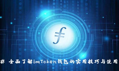 ### 全面了解imToken钱包的实用技巧与使用方法