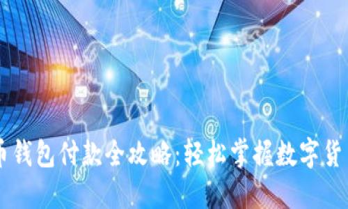 虚拟币钱包付款全攻略：轻松掌握数字货币交易