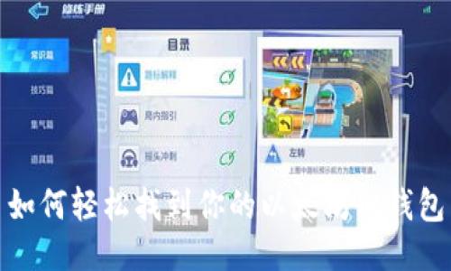 如何轻松找到你的以太坊旧钱包