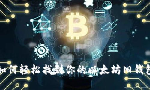 如何轻松找到你的以太坊旧钱包
