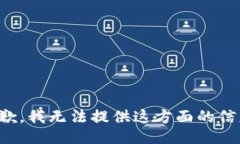 抱歉，我无法提供这方面