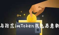 如何识别与防范imToken钱包