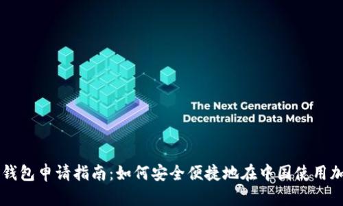 比特币钱包申请指南:如何安全便捷地在中国使用加密货币