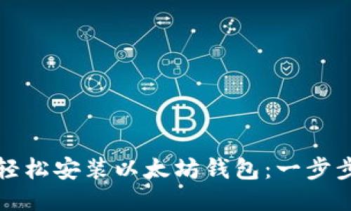 如何轻松安装以太坊钱包：一步步指南