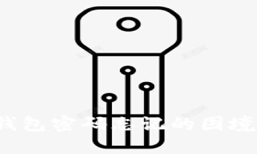 如何应对比特币本地钱包密码忘记的困境？实用技巧与经验分享