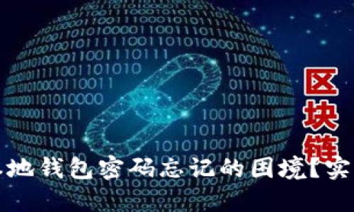 如何应对比特币本地钱包密码忘记的困境？实用技巧与经验分享