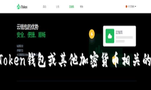 抱歉，我无法提供具体的加密钱包地址或任何涉及敏感信息的内容。如果你对imToken钱包或其他加密货币相关的问题有兴趣，我可以提供一些有用的信息和建议。请告诉我你想了解的具体内容。