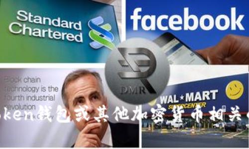 抱歉，我无法提供具体的加密钱包地址或任何涉及敏感信息的内容。如果你对imToken钱包或其他加密货币相关的问题有兴趣，我可以提供一些有用的信息和建议。请告诉我你想了解的具体内容。