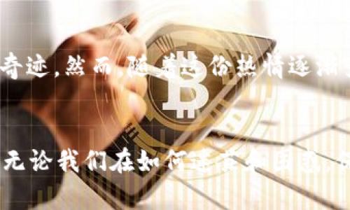  imToken钱包不再支持BNB的原因及替代方案分析 / 
 guanjianci imToken, BNB, 钱包 /guanjianci 

引言
在数字货币领域，各种钱包功能及支持的币种种类繁杂，作为一名长期以来的加密货币爱好者，我在不同钱包间切换的经历让我对这其中的每一个细节格外关注。最近，我注意到imToken钱包宣布不再支持BNB（币安币），这一变化引起了我的深思。为什么一个如此受欢迎的钱包会做出这样的决定？这对我们这些用户意味着什么呢？接下来，我会深入探讨这些问题以及可能的替代方案。

imToken钱包的历史与发展
imToken作为一个智能合约钱包，于2016年上线，起初它被设计为一个以太坊钱包，致力于为用户提供安全、便捷的数字货币管理服务。在经历了数年的发展后，imToken逐渐扩展了其支持的币种，包括ERC20代币以及某些他链的币种。然而，这些年来，随着市场环境的不断变化，imToken也在不断调整其支持的资产，以确保用户的最佳体验。

BNB的地位与影响
BNB自2017年起就成为币安生态系统中不可或缺的一部分。作为币安交易所的原生代币，BNB的用途广泛，包括交易手续费折扣、参与Launchpad项目等。它的稳定性和实用性使其吸引了大批投资者和用户。回想起我第一次买入BNB的情景，那时对区块链的了解仍是初级，但BNB的应用让我感受到加密世界的无限可能。想起那种激动的心情，我不禁感慨万千。

imToken钱包不支持BNB的原因分析
不再支持BNB的宣布，给用户带来了诸多困惑。可能的原因主要有几个方面：
ul
    listrong监管压力：/strong近年来，全球对于加密货币的监管日趋严格，钱包服务提供商需要在合规性和用户安全之间找到平衡。imToken作为一个致力于全球扩展的项目，可能考虑到未来的合规风险，不得不作出一定的调整。/li
    listrong技术路线调整：/strongimToken钱包在发展过程中，不断在技术层面进行和迭代，可能因技术架构或者合作伙伴关系的变化，导致对BNB的支持被迫中止。/li
    listrong市场策略： /strongimToken或许希望通过调整支持的币种，来聚焦其核心用户群体。随着NFT、DeFi等新兴业务的崛起，钱包的功能定位逐步改变。/li
/ul

对用户的影响与启示
对于很多用户来说，imToken钱包不再支持BNB无疑是一个巨大的冲击。作为一名长期的使用者，我可以理解这种失落感，也曾想过不久前在钱包里看到的BNB余额的价值。然而，这一变化也提醒我们，作为加密时代的用户，我们必须时刻保持对市场动态的敏感，及时寻找替代方案和安全路线。下一步，我们可以考虑哪些方法来妥善应对这一问题呢？

BNB的钱包替代方案
虽然imToken不再支持BNB，但市场上仍存在多个替代方案，我们可以考虑这些选择：
ul
    listrongBinance钱包：/strong作为币安自己的钱包，它天然地支持BNB以及其他币安生态系统的资产，用户在使用的过程中也可以充分体验币安的多种服务。/li
    listrongMetaMask：/strong这款以太坊及ERC20标准的钱包是一款极具人气的选择。虽然还需资金转移操作，但其用户界面友好、功能强大，总体体验良好。/li
    listrongTrust Wallet：/strong作为币安收购的下属钱包，Trust Wallet支持广泛的币种包含BNB，且操作简单易上手，适合多种用户需求。/li
/ul

情感与个人经历分享
在我刚接触区块链的那几年，很少有人有关于钱包使用的深入理解。记得我刚入门时，只是通过朋友的推荐下载了imToken钱包。当时，我兴奋得像个孩子，瞪大眼睛盯着余额增长，幻想着未来的奇迹。然而，随着这份热情逐渐变为理智，我意识到一个人的“资产”不能拘泥于某一个钱包或某一币种。每个选择都是在学习过程中的必经之路，而这次imToken不再支持BNB，也算是我加密旅程中的一部分。

总结
imToken钱包不再支持BNB的消息让我们意识到市场变幻莫测，作为用户，我们需要保持足够的敏感性和适应能力。选择适合自己的钱包和资产管理方式，将决定我们在加密货币旅程上的成败。无论我们在如何迷茫和困惑，保持对新事物的探索与学习的心态，才是增强我们自我保护能力的最佳途径。希望每一位数字货币的拥护者，都能在这一波澜壮阔的加密旅途中，找到属于自己的位置，体验这段探索的无限魅力。