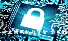 如何轻松提取以太坊钱包