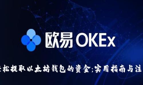 如何轻松提取以太坊钱包的资金:实用指南与注意事项