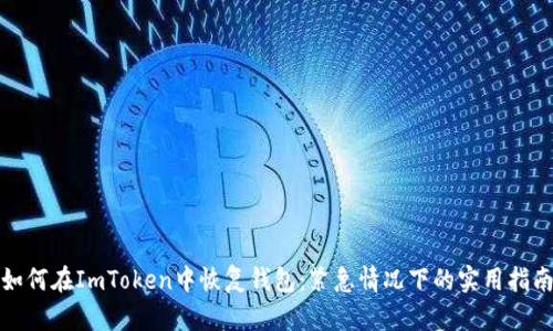 如何在ImToken中恢复钱包:紧急情况下的实用指南