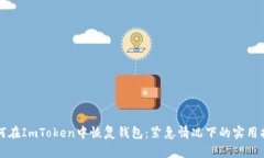 如何在ImToken中恢复钱包：