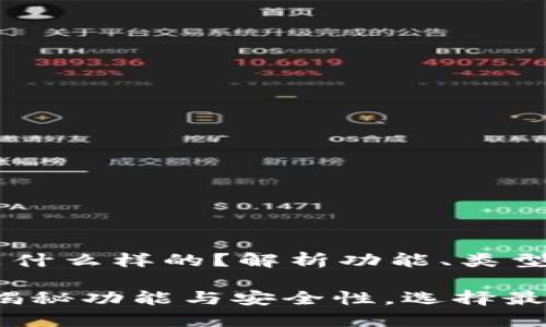 比特币钱包是什么样的？解析功能、类型与安全性

比特币钱包：揭秘功能与安全性，选择最适合你的类型