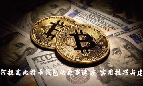 如何提高比特币钱包的更新速度：实用技巧与建议