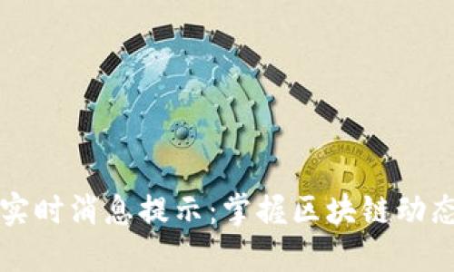 以太坊钱包实时消息提示:掌握区块链动态的最佳工具