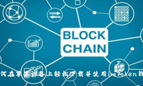 如何在苹果设备上轻松下载并使用imToken钱包