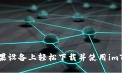 如何在苹果设备上轻松下