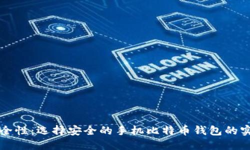提升安全性:选择安全的手机比特币钱包的实用指南