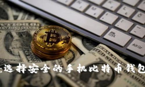 提升安全性:选择安全的手机比特币钱包的实用指南
