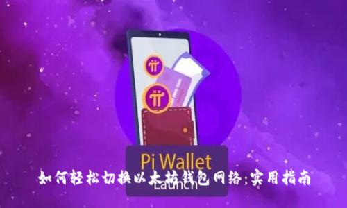 如何轻松切换以太坊钱包网络：实用指南