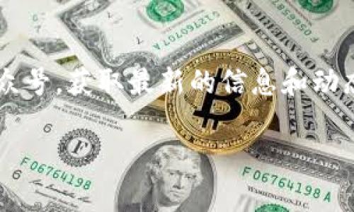 在讨论如何查看imToken钱包账号之前，首先让我们了解一下imToken钱包的基础知识和它的重要性。

什么是imToken钱包

imToken是一款流行的数字货币钱包，支持多种区块链资产的存储和管理。它不仅支持以太坊及其ERC20Token，还可以存储比特币、EOS等多种主流数字资产。许多用户因为其易用的界面和强大的功能而选择imToken作为他们的数字资产管理工具。

为什么需要查看imToken钱包账号

查看您的imToken钱包账号主要是为了确保您能安全地管理资产，进行交易以及和他人进行数字货币的转账。在区块链的世界中，您的钱包地址就相当于您的银行账户，了解如何找到和使用它是数字资产管理的第一步。尤其是在我刚开始接触数字货币的时候，很多人都不知道如何查看和使用自己的钱包地址，这让我有些手足无措。现在我想分享一些这方面的实用技巧，希望能够帮助到进入这个领域的新朋友们。

查看imToken钱包账号的步骤

要查看您的imToken钱包账号，您可以按照以下步骤操作：

ol
    listrong下载并安装imToken钱包/strong：如果您还没有安装imToken钱包，可以前往应用商店下载最新版的imToken应用程序。/li
    listrong打开应用程序并登录/strong：用您的密码或者其他方式登录您已有的钱包账号。如果您是新用户，可以选择创建新的钱包。/li
    listrong进入钱包界面/strong：登录成功后，您将进入钱包首页。在这里，您可以看到您持有的各种数字资产。/li
    listrong查看账号地址/strong：在钱包首页，点击您想要查看的钱包，通常在每个资产旁边都会显示该资产的相关信息。点击资产后，您会看到“接收”或者“收款”的选项，点击这个选项，您就能看到该资产的区块链地址。这就是您的imToken钱包账号。/li
/ol

如何安全管理我的钱包账号

查看钱包账号只是数字资产管理的一部分，安全性始终应该放在首位。虽然imToken提供了良好的安全性保护机制，但作为用户，我们也要做好相应的防护。例如：

ul
    listrong定期备份助记词和私钥/strong：这是您恢复钱包的重要信息，丢失后可能会导致资产无法找回。/li
    listrong开启双重认证/strong：如果imToken支持此项功能，确保你启用它来增加安全性。/li
    listrong保持软件更新/strong：定期更新imToken钱包，以获得最新的软件补丁和安全功能。/li
/ul

个人经历

记得我第一次使用imToken钱包时，感到既兴奋又紧张。那时候我对区块链的理解还比较肤浅，但为了能安全地管理自己的数字资产，我花了些时间研究这款应用。特别是在第一次查看我的钱包地址时，我心中充满了兴奋和期待，感觉自己迈进了数字货币的新世界。虽然在此过程中，我也经历了一些小挫折，比如误操作导致的资产转移，但这些经历都教会了我在使用数字钱包时必须保持谨慎的态度。

结论

了解如何查看您的imToken钱包账号是进入数字货币世界的基本技能。在您的数字资产管理过程中，记得保持安全意识，定期备份和更新，才能让您的数字资产真正意义上做到“安全又自在”。每个人的旅程都可能不同，但只要保持学习的态度，相信大家都能找到适合自己的财务管理方式。

其他资源推荐

如果您想进一步了解imToken或数字货币管理，建议查看官方的帮助文档和社区论坛。在那里，您可以找到许多有用的教程和其他用户的经验分享。同时，也可以关注一些数字货币相关的微信公众号，获取最新的信息和动态。

通过对imToken钱包账号查看的指导和个人经验的分享，希望能帮助到你在数字货币的世界中更加自信地管理自己的资产。如果你有更多问题或者想要分享你的经验，欢迎留言交流！