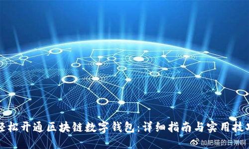 轻松开通区块链数字钱包：详细指南与实用技巧