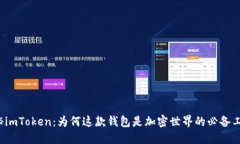 揭秘imToken：为何这款钱包
