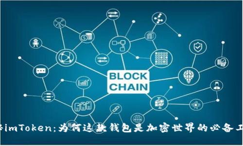 揭秘imToken:为何这款钱包是加密世界的必备工具?