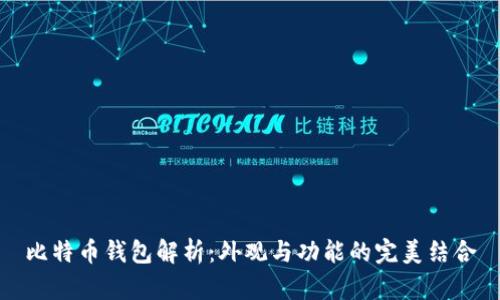 比特币钱包解析：外观与功能的完美结合