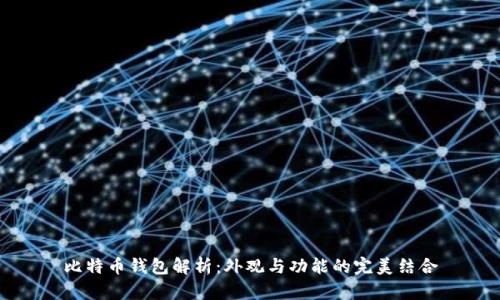 比特币钱包解析：外观与功能的完美结合