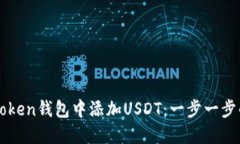 如何在imToken钱包中添加