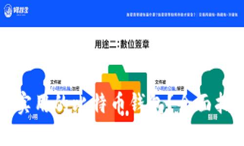如何选择安全实用的比特币钱包？全面指南与实用技巧