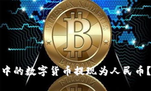 如何将ImToken钱包中的数字货币提现为人民币？实用步骤与技巧分享