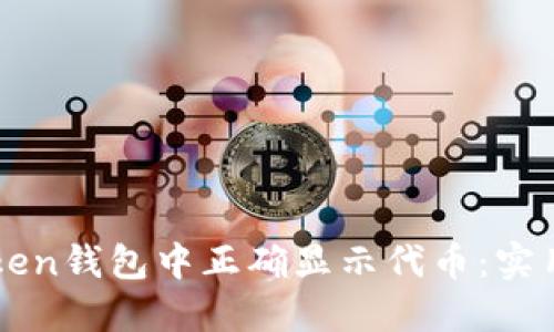 如何在imToken钱包中正确显示代币：实用指南与技巧