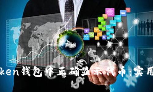 如何在imToken钱包中正确显示代币：实用指南与技巧