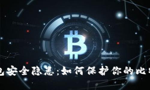 麦子钱包安全隐患:如何保护你的比特币资产