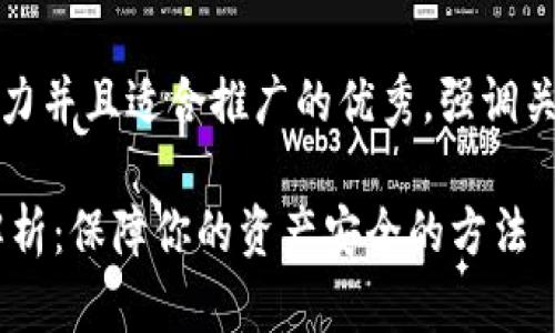 思考一个有吸引力并且适合推广的优秀，强调关键词的实用价值

USDT钱包风险解析：保障你的资产安全的方法