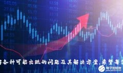 tp钱包的USDT怎么没了？全