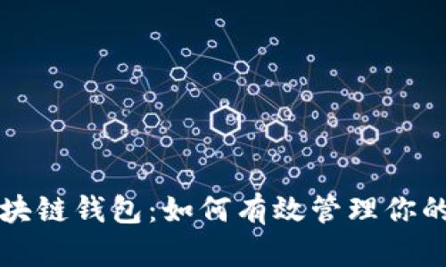 掌握区块链钱包:如何有效管理你的投资额