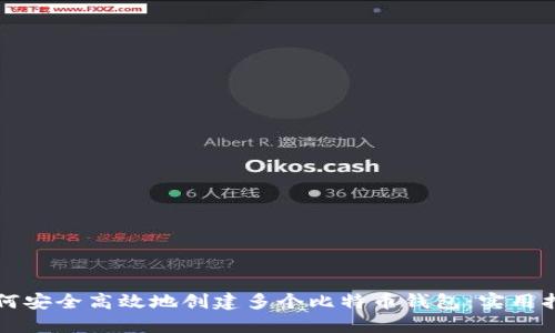 如何安全高效地创建多个比特币钱包：实用指南