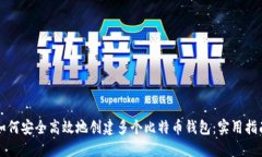 如何安全高效地创建多个