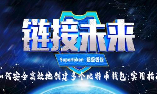 如何安全高效地创建多个比特币钱包：实用指南