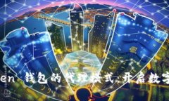 全面解读 imToken 钱包的代