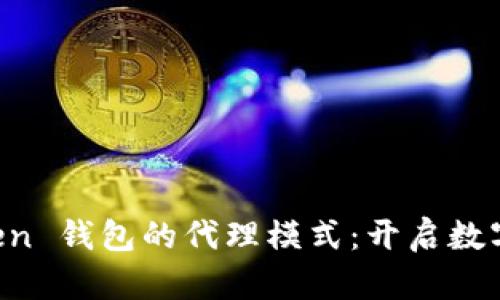 全面解读 imToken 钱包的代理模式:开启数字资产管理新篇章