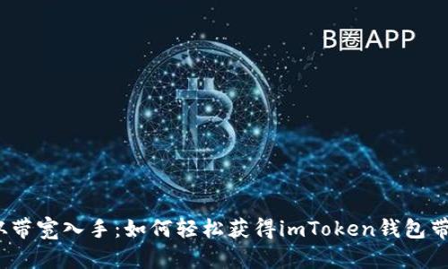 意外的财富，从带宽入手：如何轻松获得imToken钱包带宽的实用指南