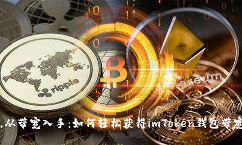 意外的财富，从带宽入手：如何轻松获得imToken钱包带宽的实用指南