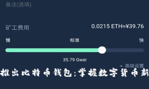 华为推出比特币钱包：掌握数字货币新机遇